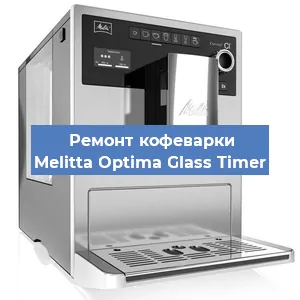 Ремонт капучинатора на кофемашине Melitta Optima Glass Timer в Новосибирске